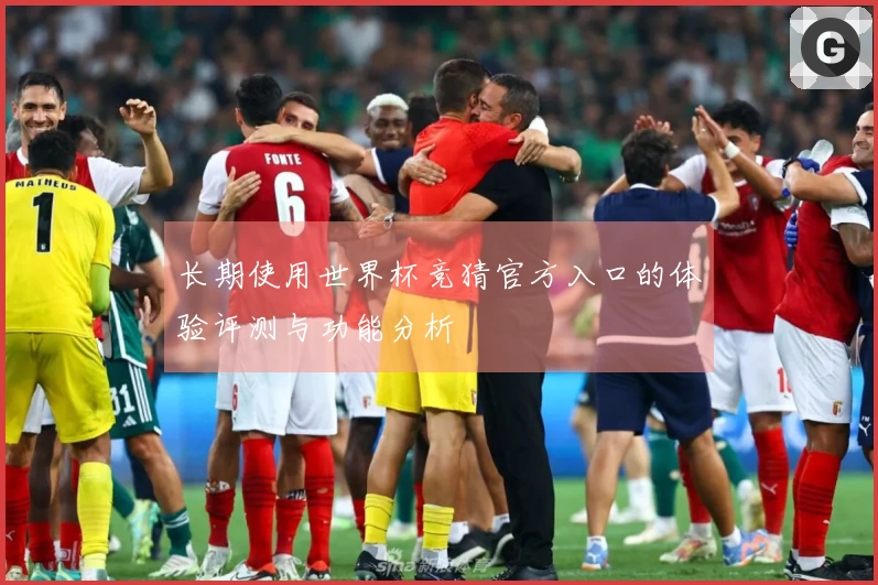 长期使用世界杯竞猜官方入口的体验评测与功能分析
