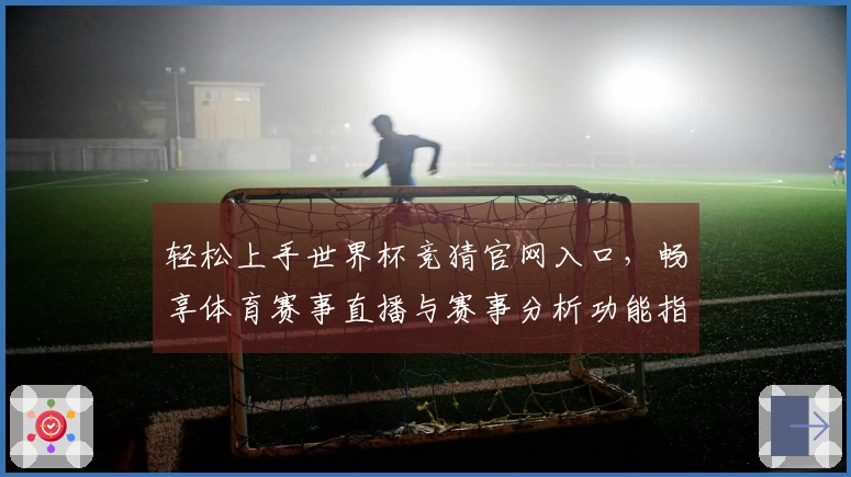 轻松上手世界杯竞猜官网入口，畅享体育赛事直播与赛事分析功能指南