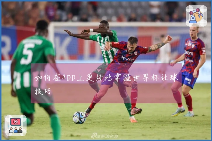 如何在App上更好地掌握世界杯让球技巧