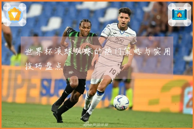 世界杯滚球买球的热门策略与实用技巧盘点
